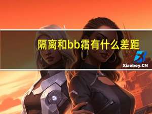 隔离和bb霜有什么差距