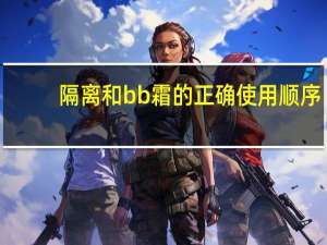 隔离和bb霜的正确使用顺序