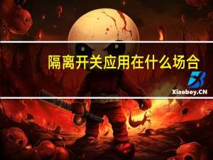 隔离开关应用在什么场合