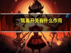 隔离开关有什么作用