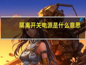 隔离开关电源是什么意思