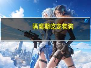 隔离期吃宠物狗