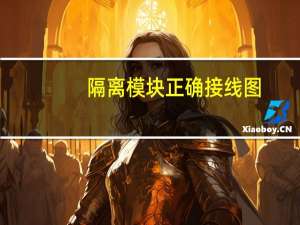 隔离模块正确接线图（隔离模块）