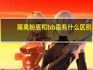 隔离粉底和bb霜有什么区别