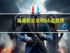 隔离粉底液和bb霜顺序