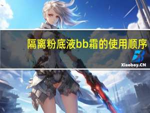 隔离粉底液bb霜的使用顺序