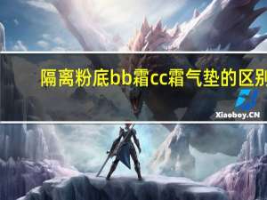 隔离粉底bb霜cc霜气垫的区别