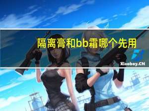 隔离膏和bb霜哪个先用