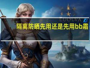 隔离防晒先用还是先用bb霜