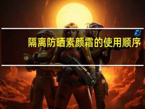 隔离防晒素颜霜的使用顺序