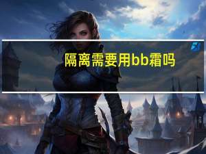 隔离需要用bb霜吗