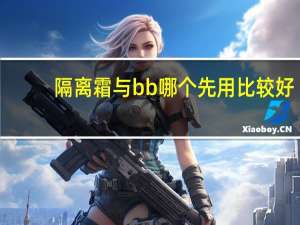 隔离霜与bb哪个先用比较好