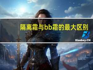 隔离霜与bb霜的最大区别