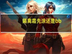 隔离霜先涂还是bb