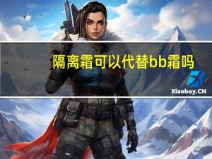 隔离霜可以代替bb霜吗