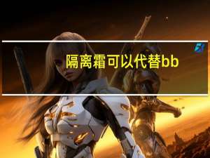 隔离霜可以代替bb