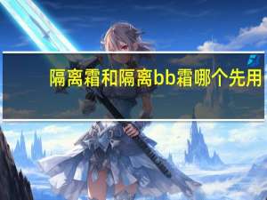 隔离霜和隔离bb霜哪个先用