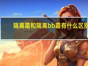隔离霜和隔离bb霜有什么区别