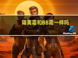 隔离霜和BB霜一样吗