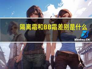 隔离霜和BB霜差别是什么
