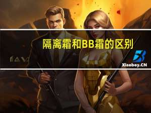 隔离霜和BB霜的区别