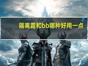 隔离霜和bb哪种好用一点
