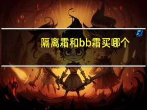 隔离霜和bb霜买哪个