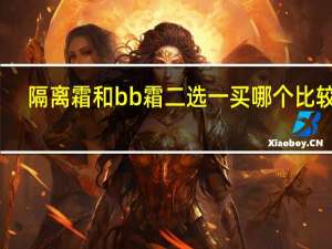 隔离霜和bb霜二选一买哪个比较好