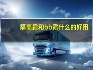 隔离霜和bb霜什么的好用