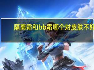 隔离霜和bb霜哪个对皮肤不好