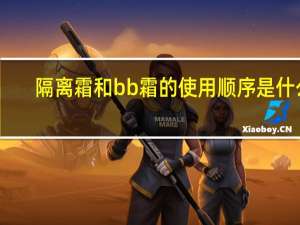 隔离霜和bb霜的使用顺序是什么