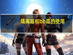 隔离霜和bb霜的使用