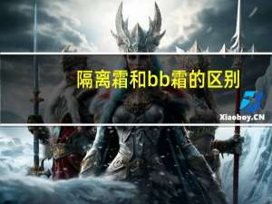 隔离霜和bb霜的区别