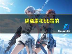 隔离霜和bb霜的