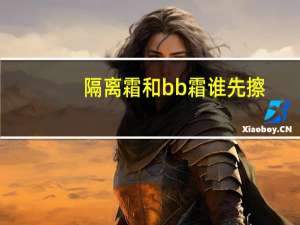隔离霜和bb霜谁先擦