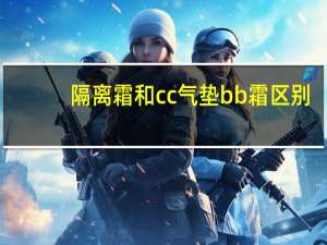 隔离霜和cc气垫bb霜区别