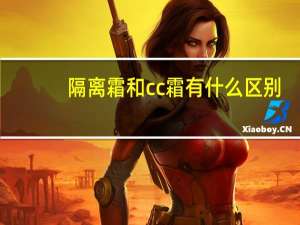 隔离霜和cc霜有什么区别