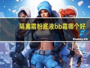 隔离霜粉底液bb霜哪个好