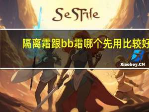 隔离霜跟bb霜哪个先用比较好