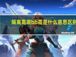隔离霜跟bb霜是什么意思区别