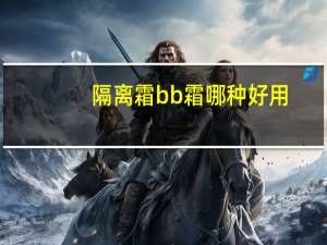隔离霜bb霜哪种好用