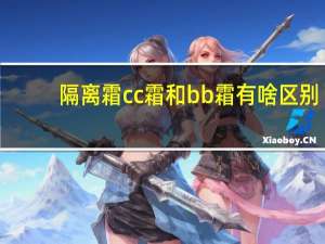 隔离霜cc霜和bb霜有啥区别