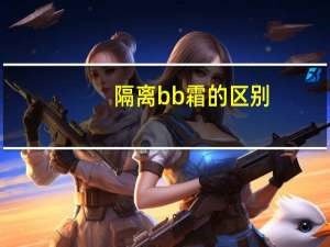 隔离bb霜的区别