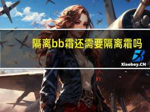 隔离bb霜还需要隔离霜吗