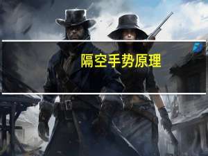 隔空手势原理