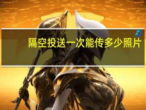 隔空投送一次能传多少照片