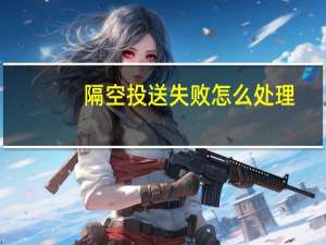 隔空投送失败怎么处理（隔空投送失败）
