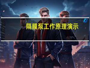 隔膜泵工作原理演示（隔膜泵工作原理）