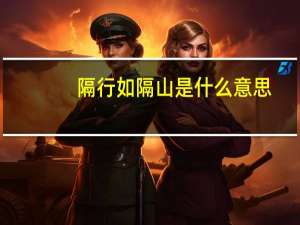 隔行如隔山是什么意思