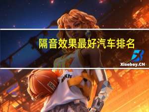 隔音效果最好汽车排名